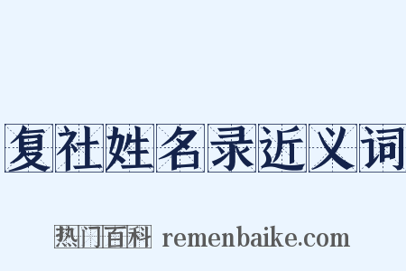 复社姓名录近义词是什么意思的图片